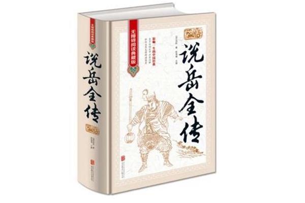 岳飞的故事简介