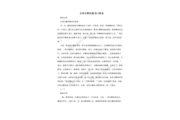鲤鱼跳龙门读后感