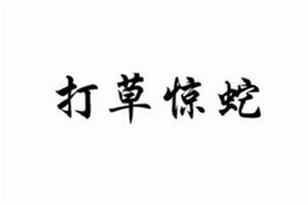 打草惊蛇的意思