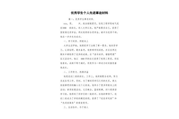 优秀学生个人事迹
