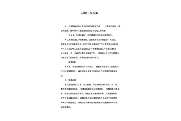 迎检工作方案