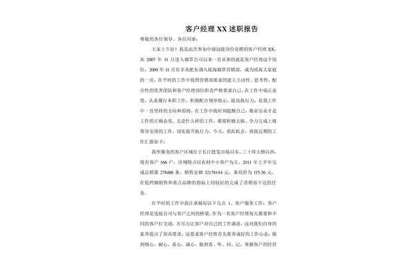 客户经理述职报告