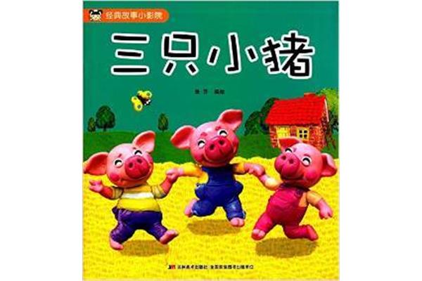 三只小猪作者