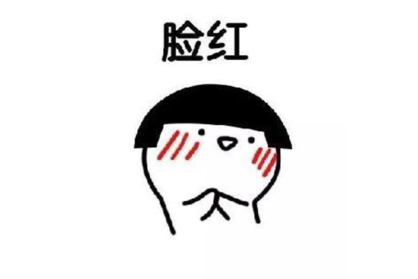 为什么会脸红