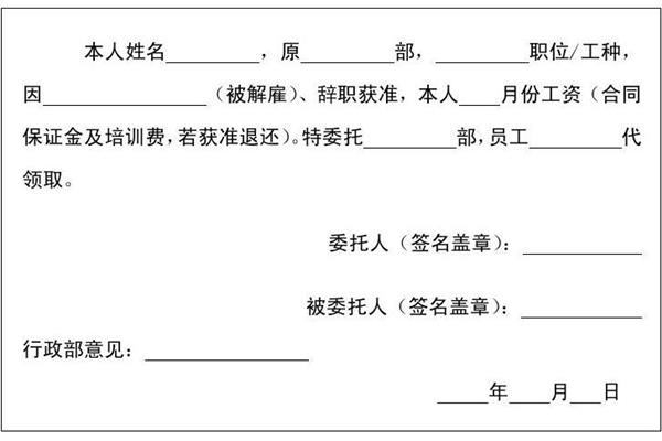 工资代领委托书