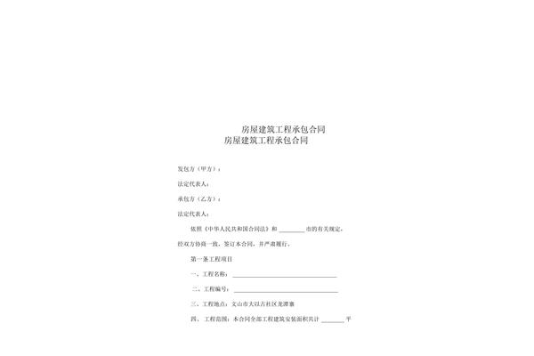 房屋建筑承包合同