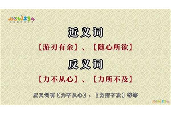 得心应手近义词