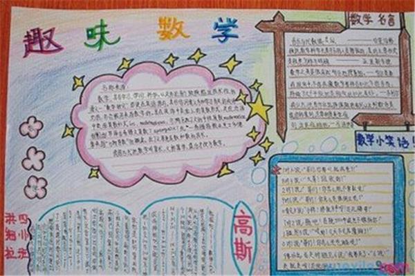 趣味数学手抄报