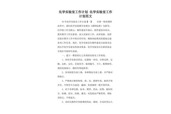 实验室工作计划
