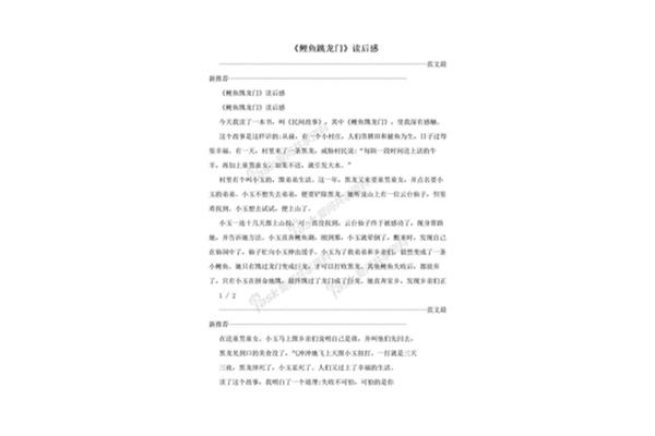 鲤鱼跳龙门读后感