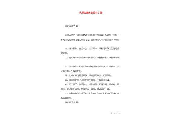 廉洁承诺书范文