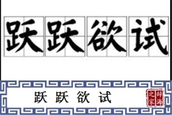 跃跃欲试的近义词