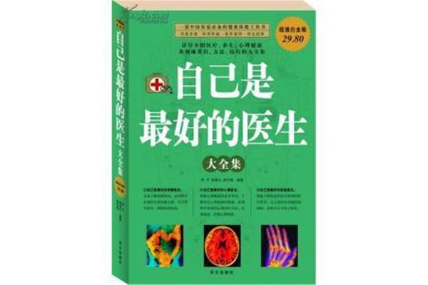 做自己最好的医生