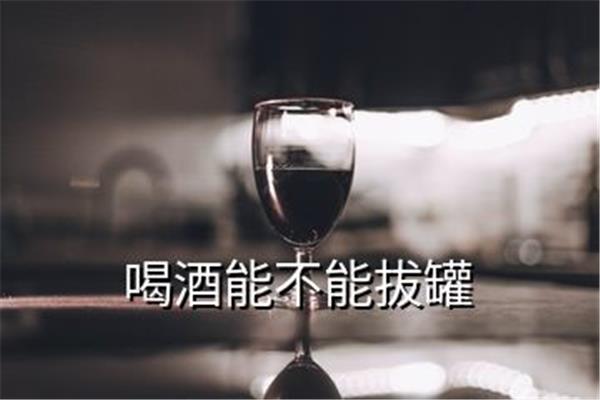 拔罐可以喝酒吗