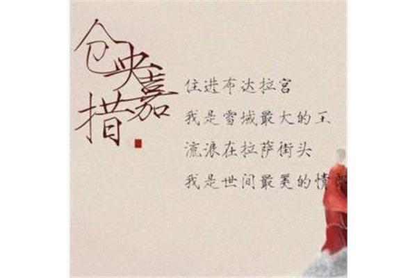 仓央嘉措经典诗词