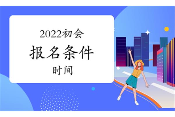 初会的报名时间
