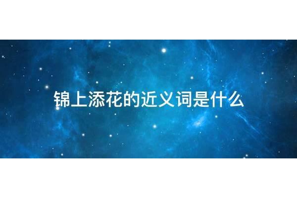锦上添花的近义词