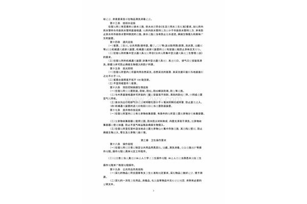 住宿业卫生规范