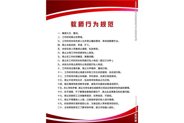 教师行为规范