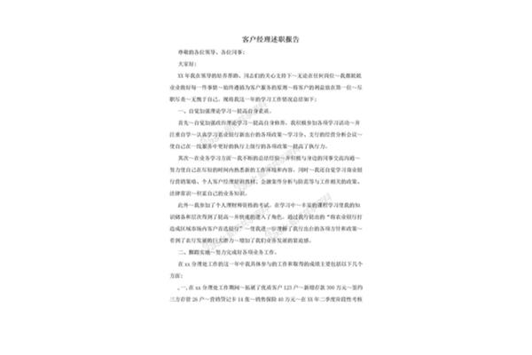 客户经理述职报告