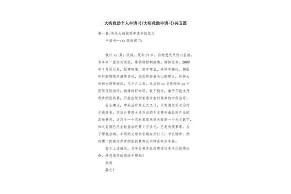 个人救助申请