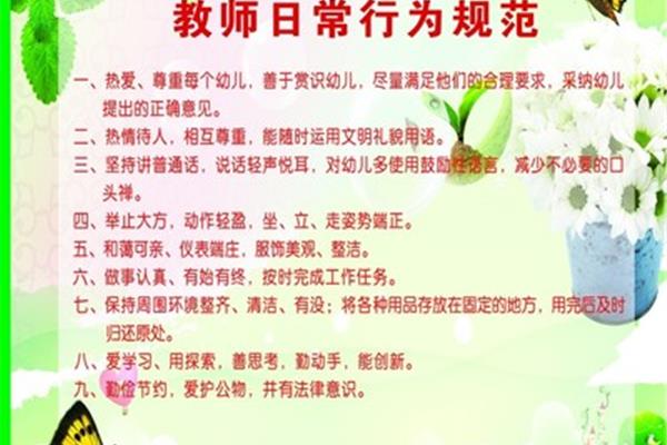 教师行为规范