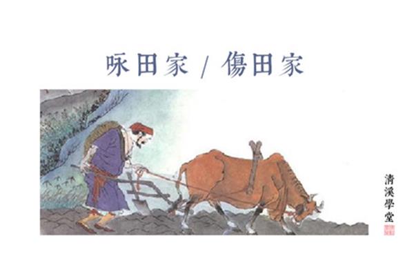 田家聂夷中