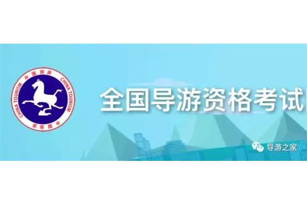 导游考试报名