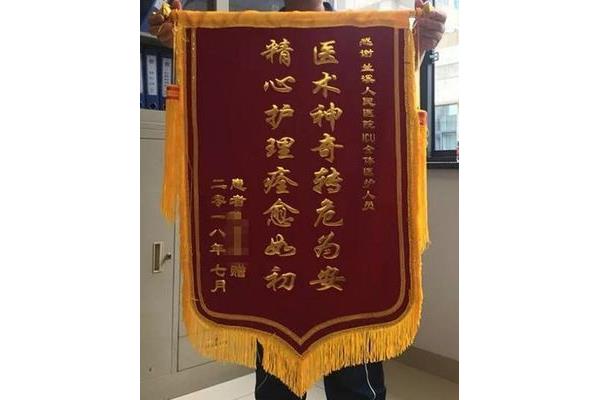送医院锦旗