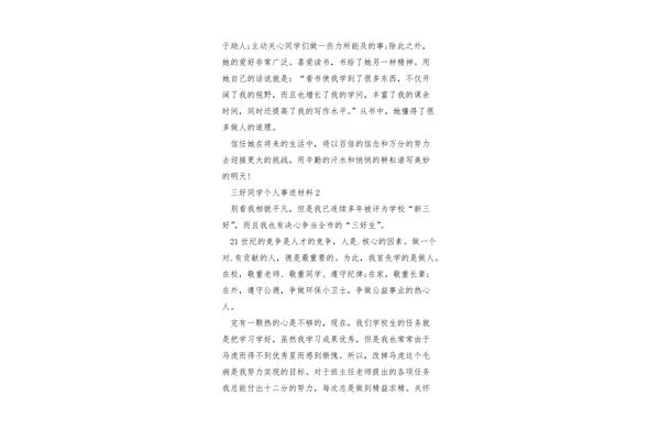 优秀学生个人事迹