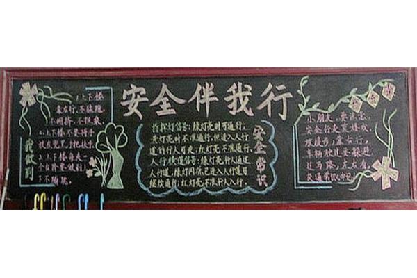 安全伴我行黑板报