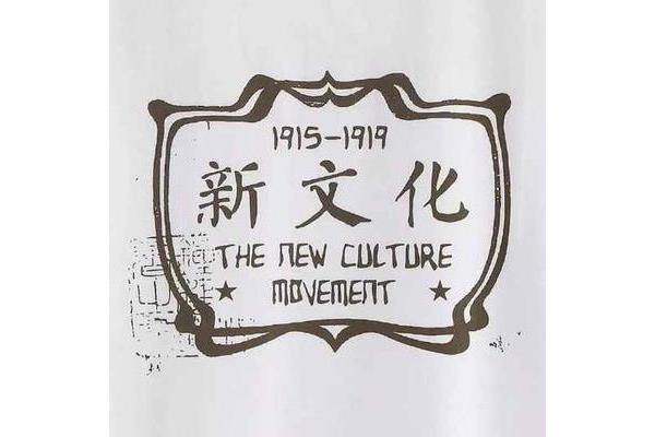 新文化运动的标志