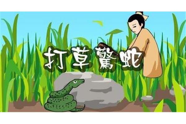 打草惊蛇的意思