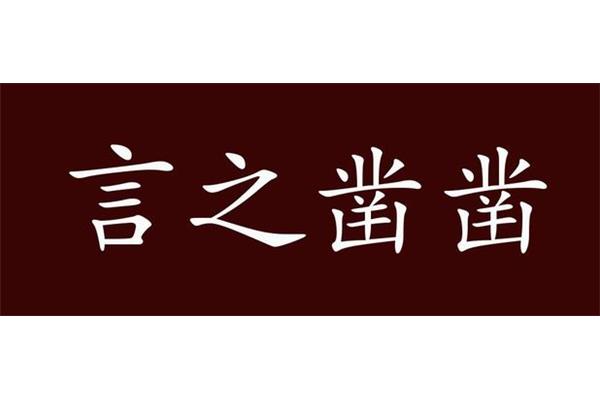 千真万确的近义词
