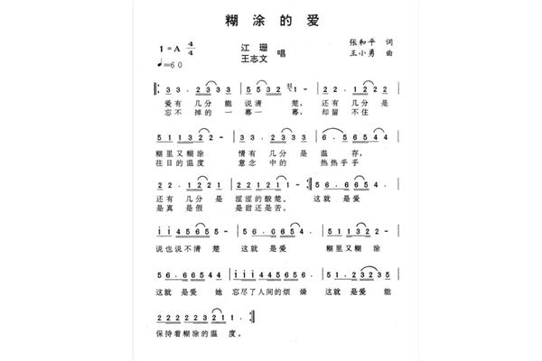 歌曲糊涂的爱