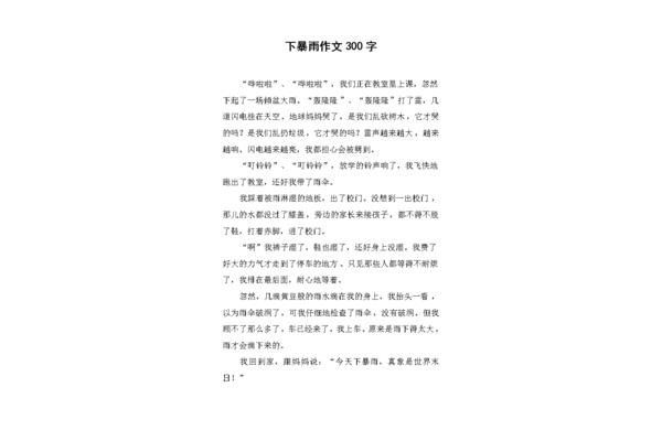 暴雨的作文