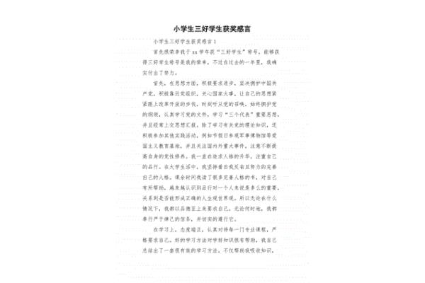 三好学生获奖感言