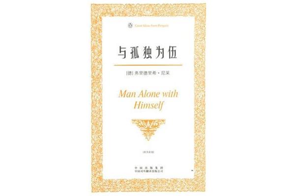 与孤独为伍