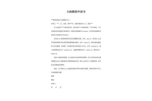 个人救助申请
