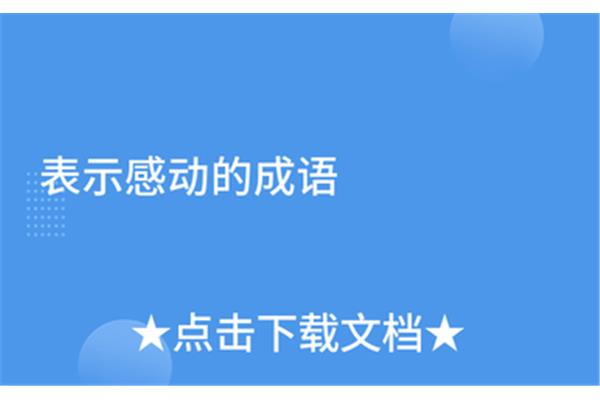 表示感动的成语