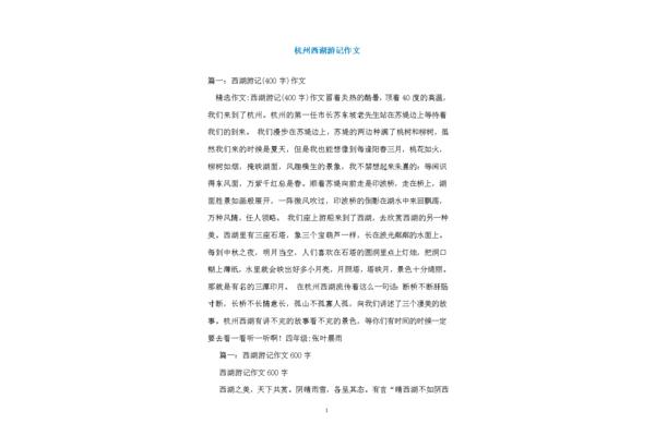 杭州西湖的作文