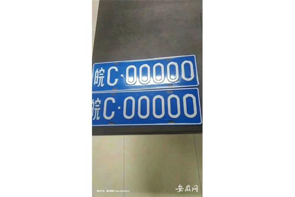 安徽车牌号查询