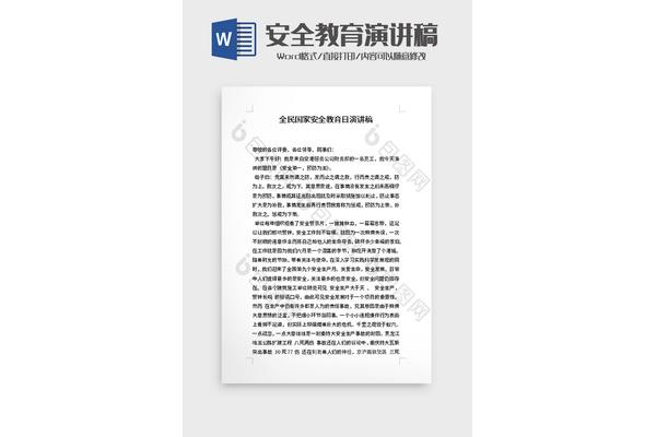 国家安全日演讲稿