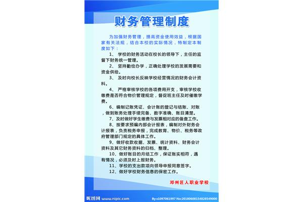 财务制度管理