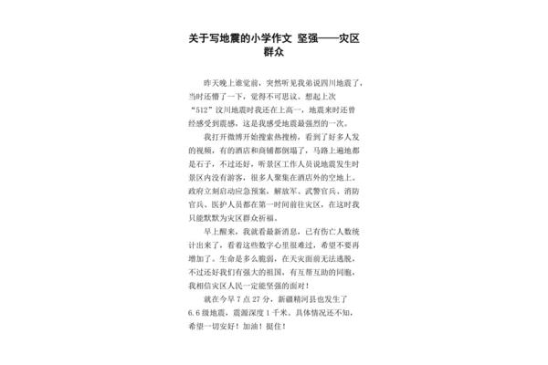 关于地震的作文