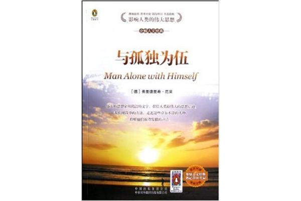 与孤独为伍