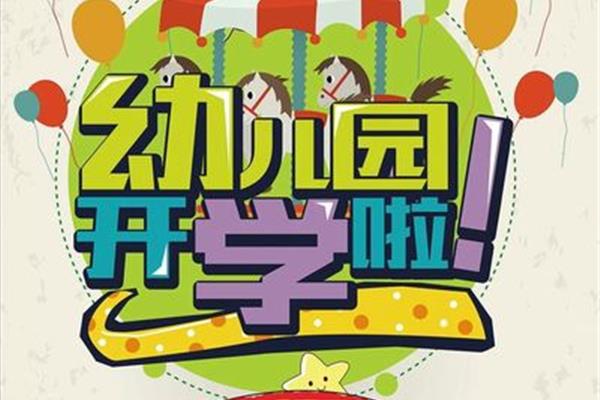 春季开学通知