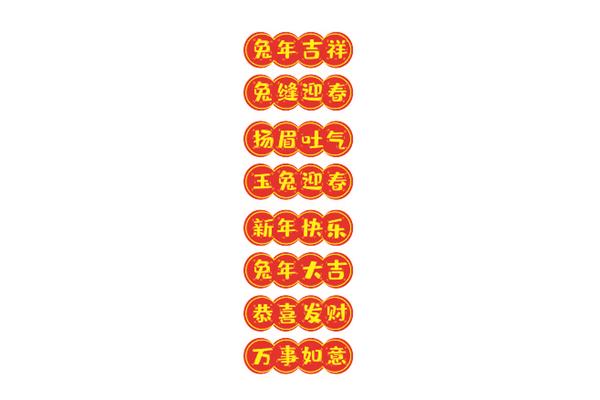 四字吉祥语