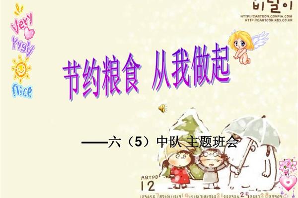 节约粮食主题班会