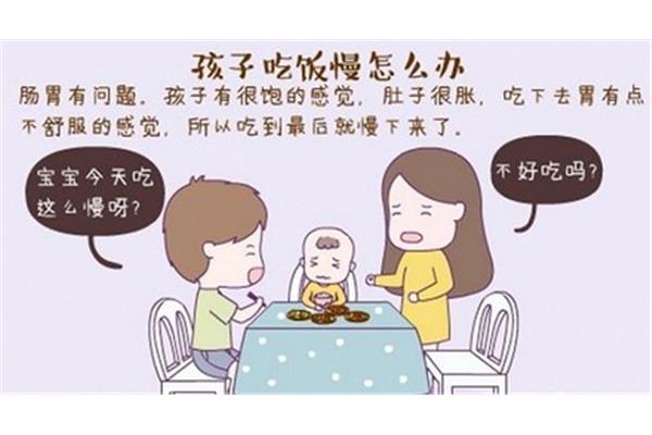 孩子吃饭慢怎么办